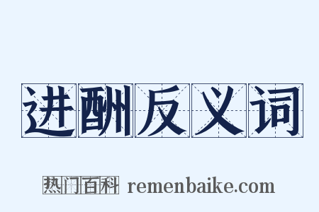 进酬反义词是什么意思的图片